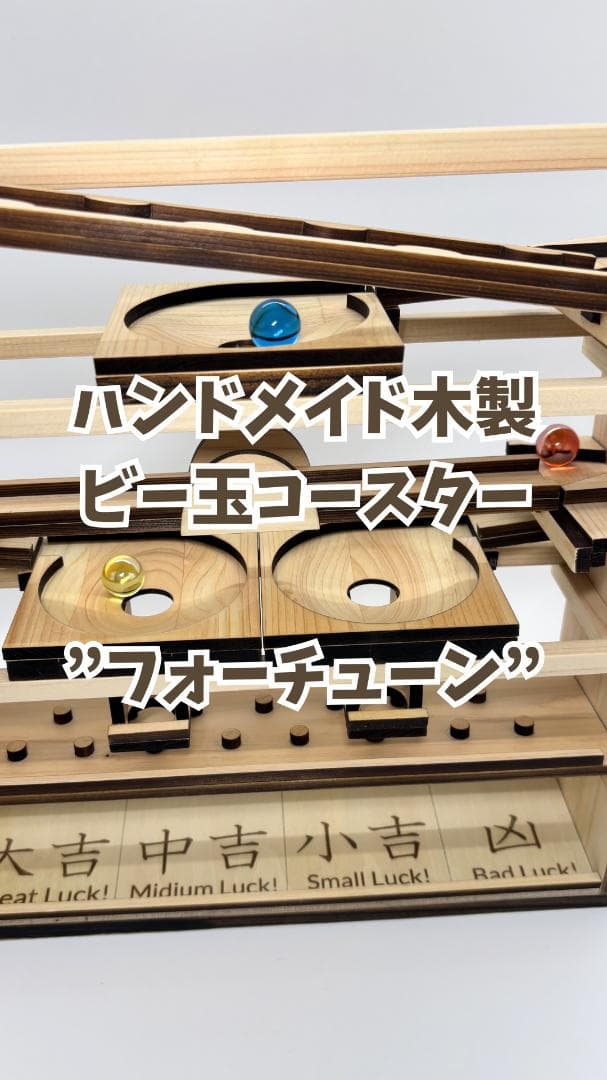 ビー玉コースター 「フォーチューン」入園・卒園・入学・こどもの日のプレゼントに！