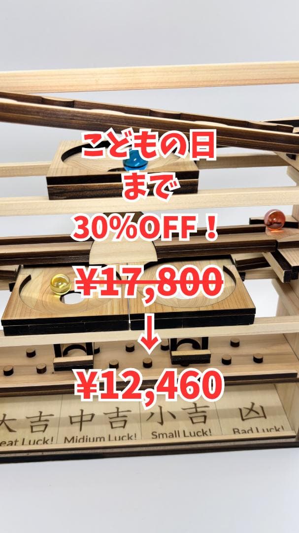 ビー玉コースター 「フォーチューン」入園・卒園・入学・こどもの日のプレゼントに！