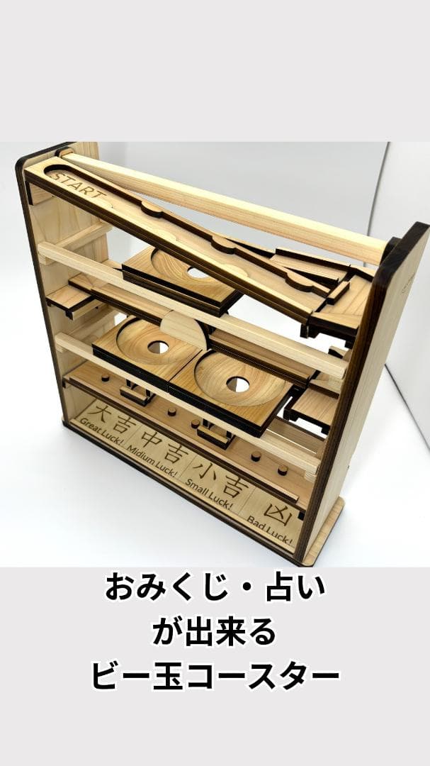 ビー玉コースター 「フォーチューン」入園・卒園・入学・こどもの日のプレゼントに！