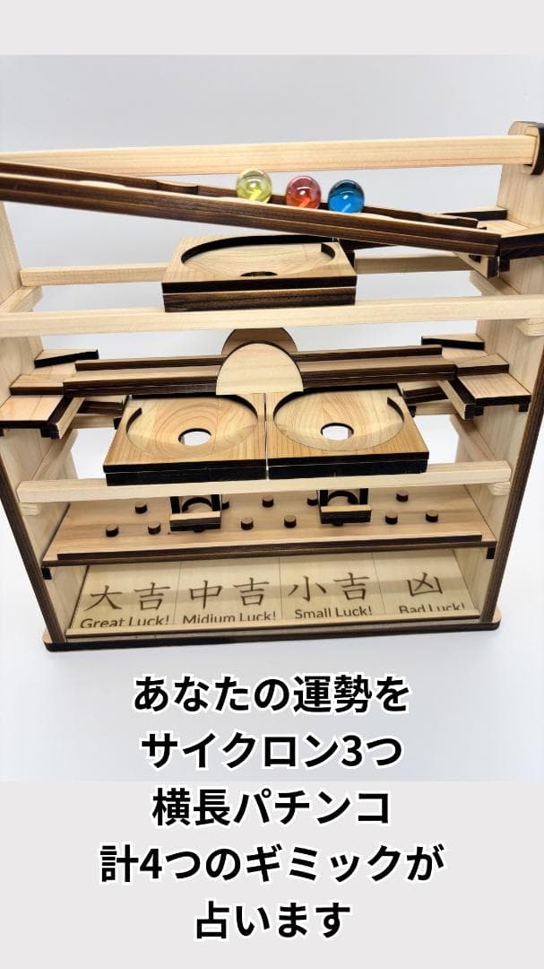 ビー玉コースター 「フォーチューン」入園・卒園・入学・こどもの日のプレゼントに！