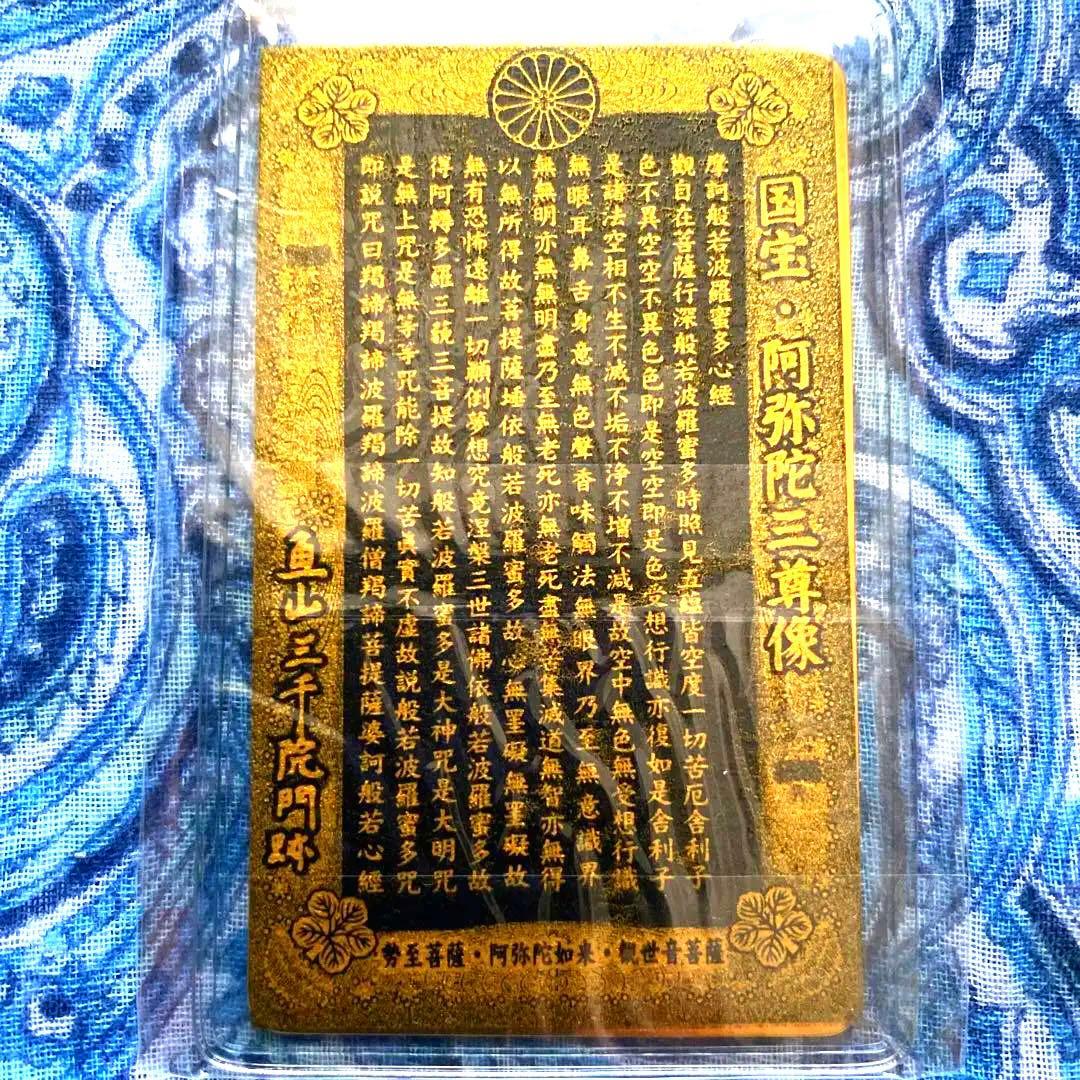 金運爆上げ　特別祈祷　国宝　阿弥陀三尊御守り護符　最澄勅願寺　京都三千院門跡