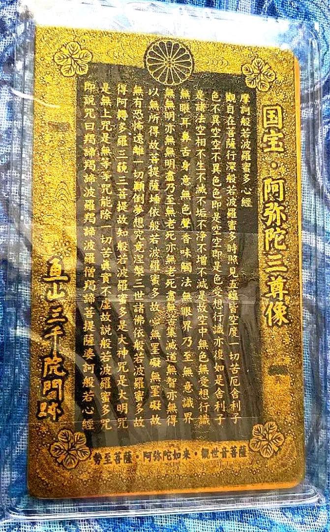 金運爆上げ　特別祈祷　国宝　阿弥陀三尊御守り護符　最澄勅願寺　京都三千院門跡
