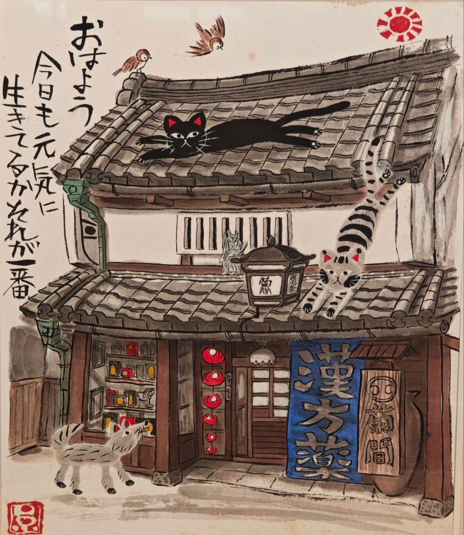 美品【糸井 忠晴】墨彩画 フレーム付き直筆原画色紙 原画 有馬温泉/町屋の薬屋