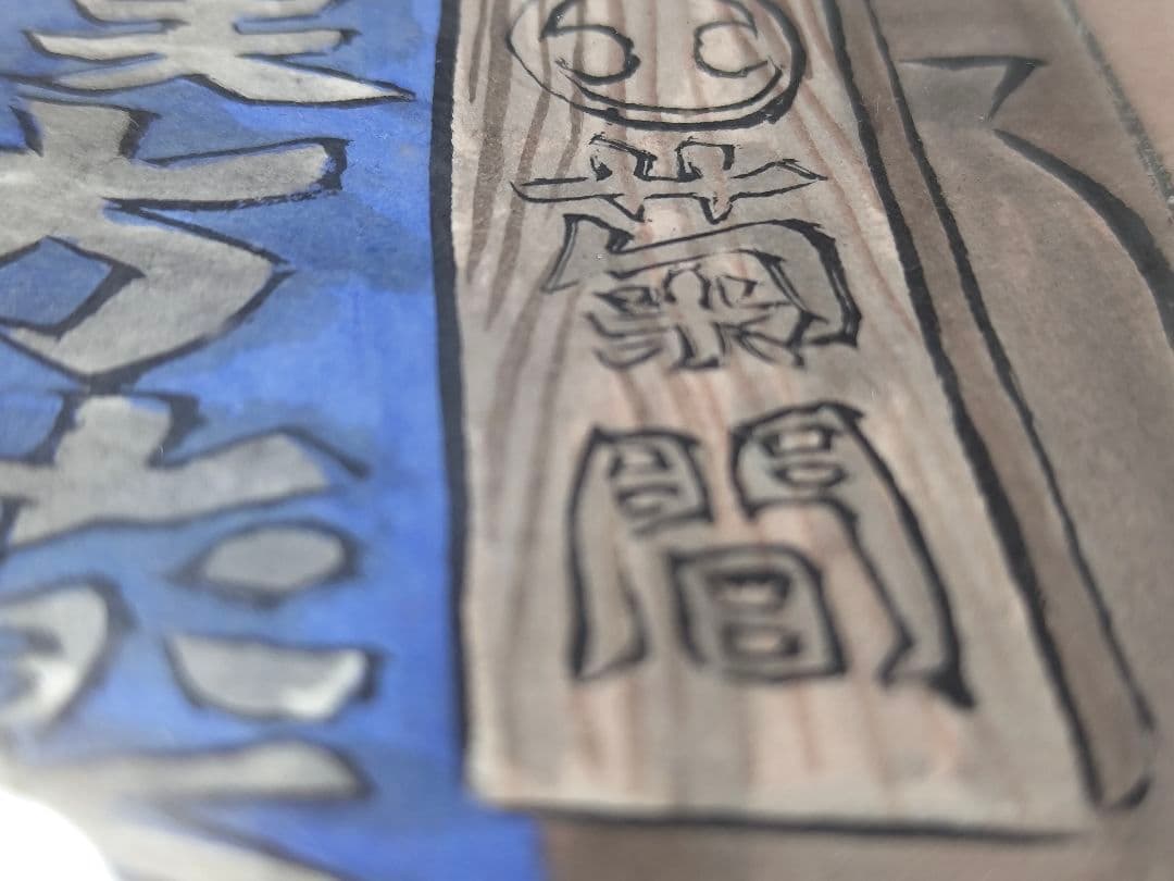 美品【糸井 忠晴】墨彩画 フレーム付き直筆原画色紙 原画 有馬温泉/町屋の薬屋