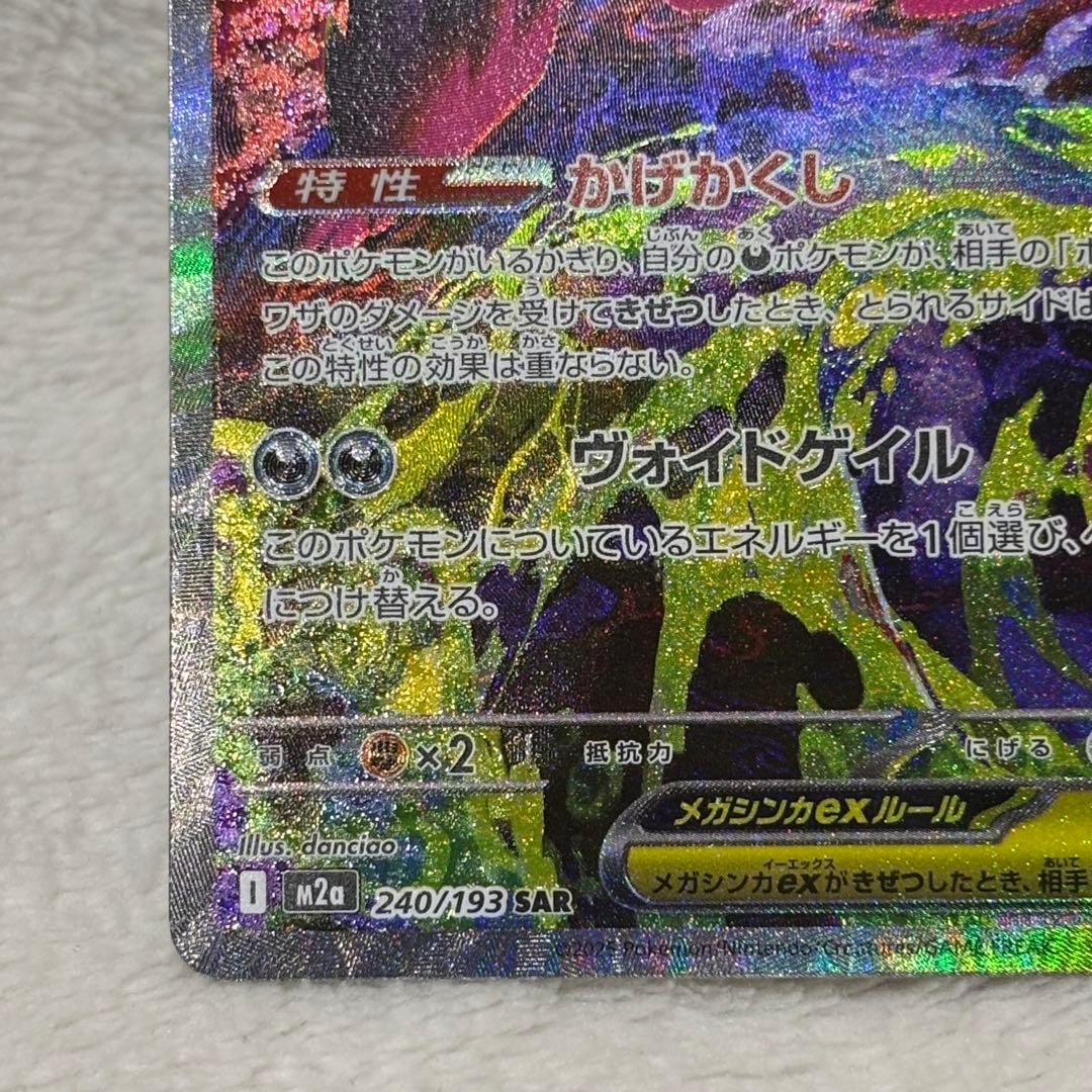 メガゲンガーex SAR ハイクラスパック MEGAドリームex