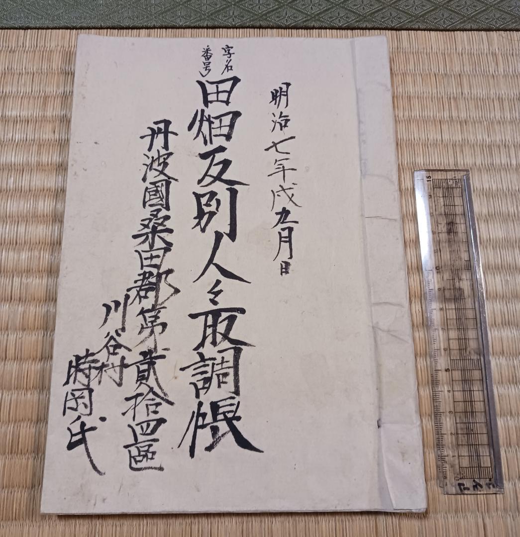 明治7年 田畑反別人名取調帳 丹波國桑田郡川谷村 古文書