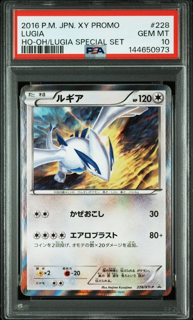 PSA10　ルギア　228/XY-P　XYスペシャルセット　ホウオウ＋ルギア