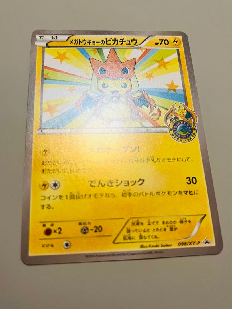 ポケモンカードゲーム　メガトウキョーのピカチュウ