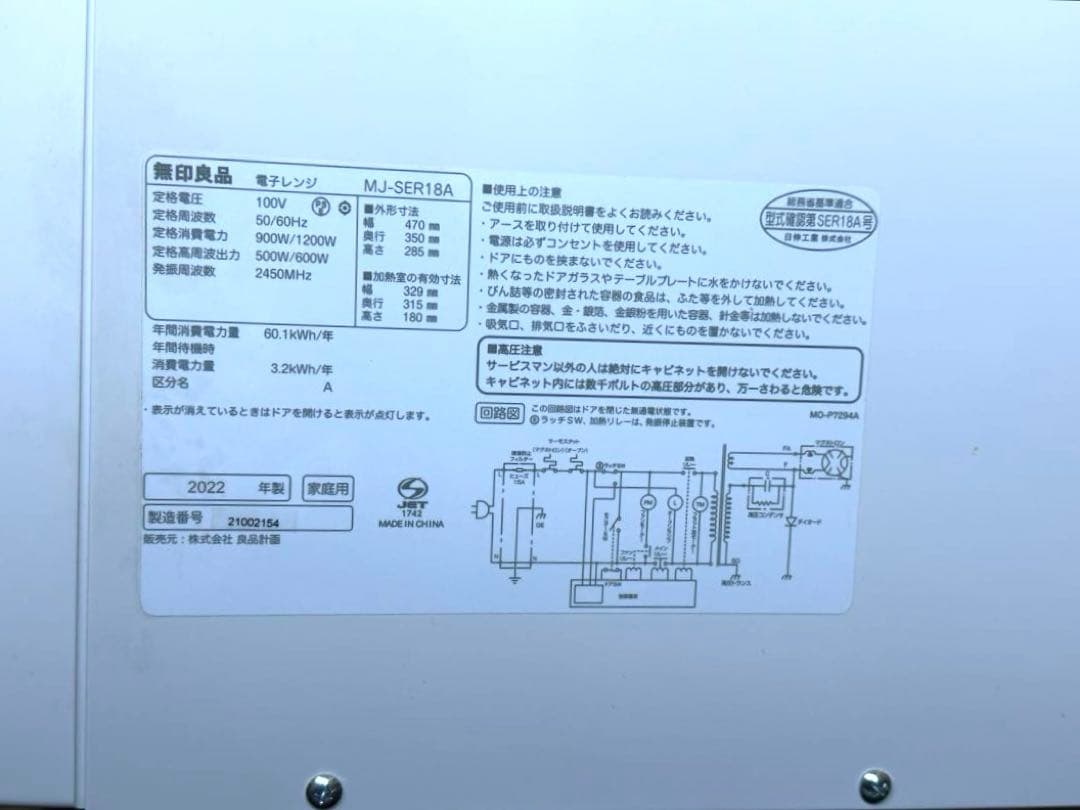 無印良品 単機能 電子レンジ ホワイト MJ-SER18A 2022年製