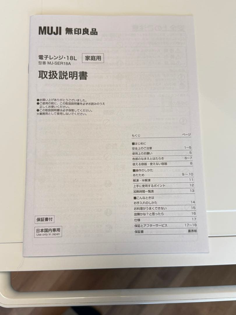 無印良品 単機能 電子レンジ ホワイト MJ-SER18A 2022年製