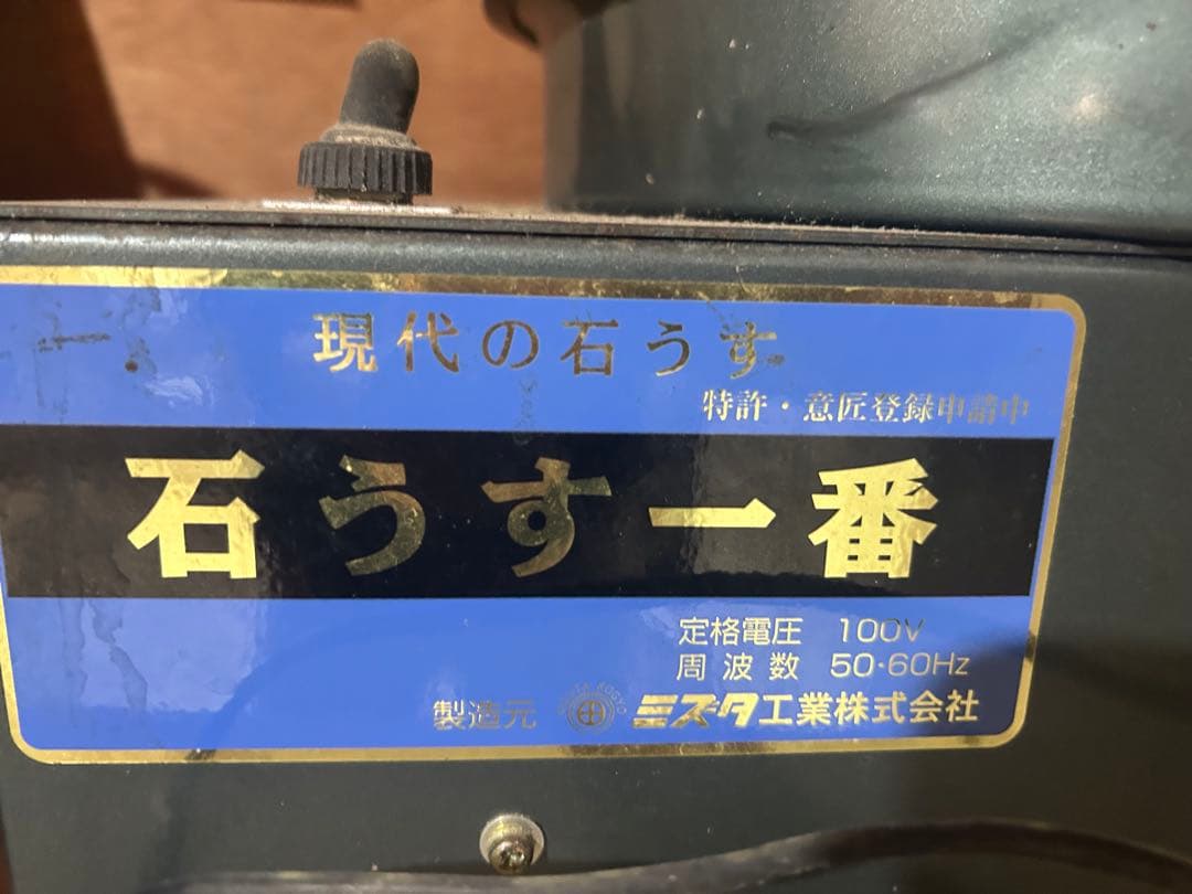 石うす一番 水田工業