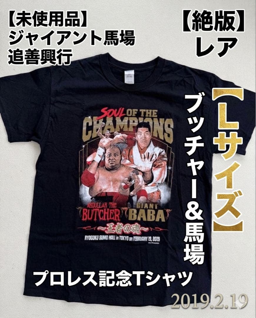 【絶版・未使用】ジャイアント馬場 没後20年 追善興行 Tシャツ 両国国技館