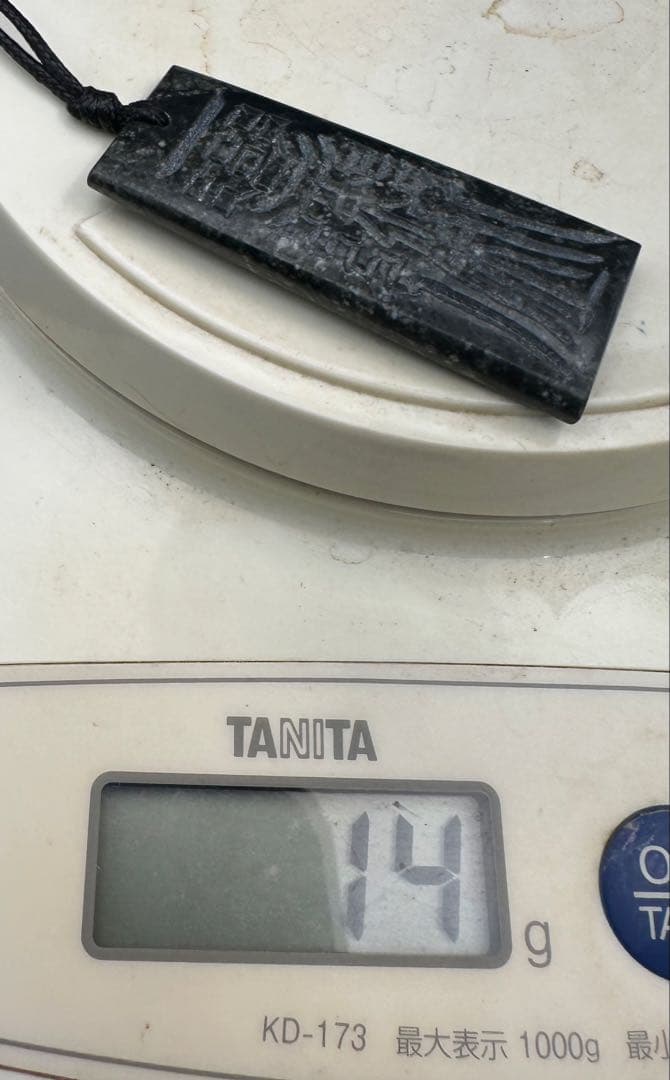 2026.2仏縁御守no.14　神道教招財進宝符　糸魚川墨玉