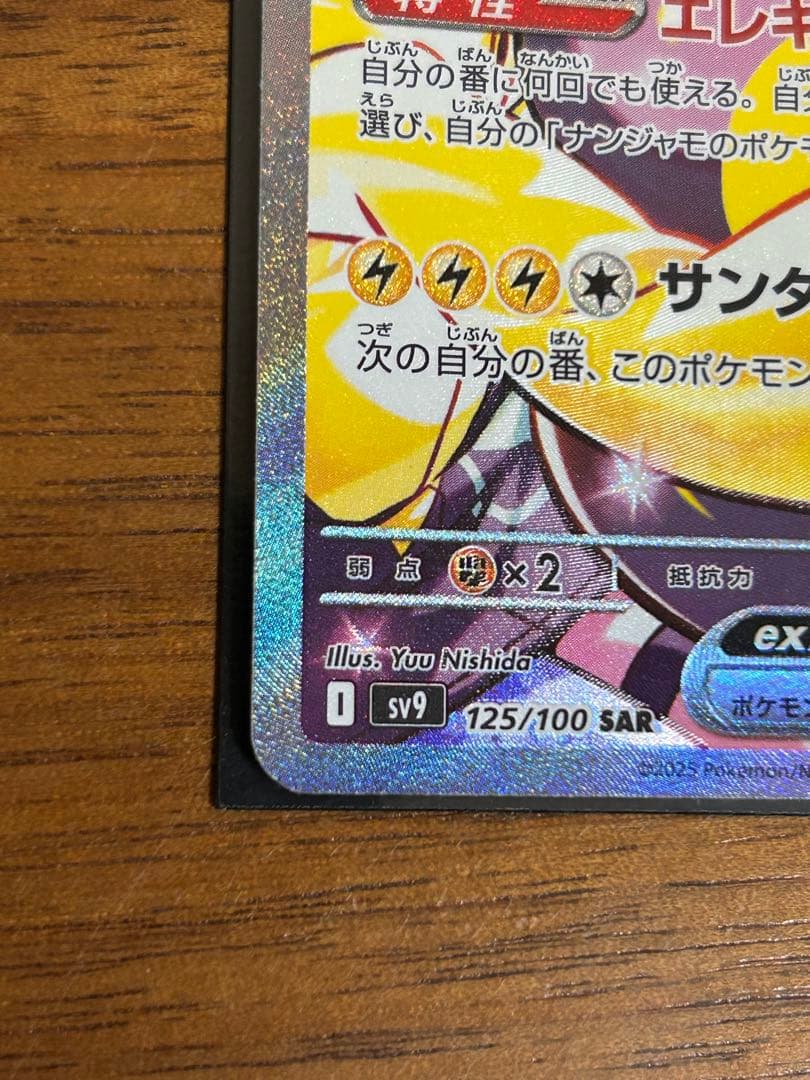 ナンジャモのハラバリーex SAR SV9 2枚セット