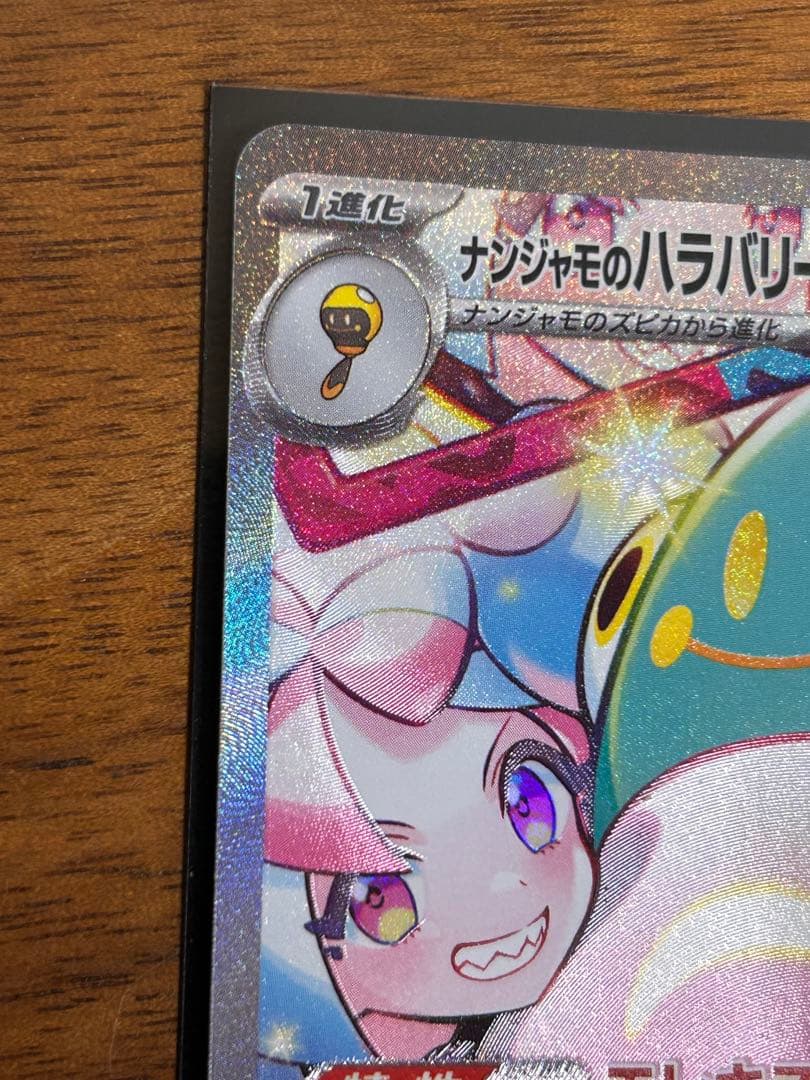 ナンジャモのハラバリーex SAR SV9 2枚セット