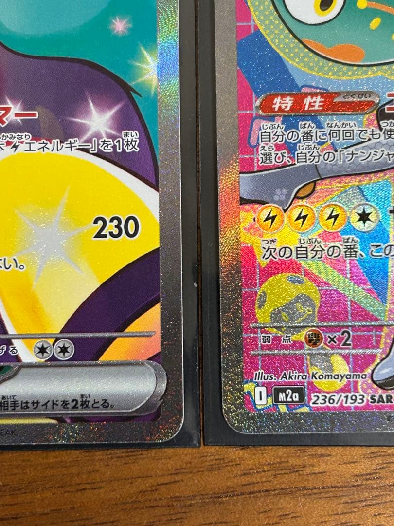 ナンジャモのハラバリーex SAR SV9 2枚セット