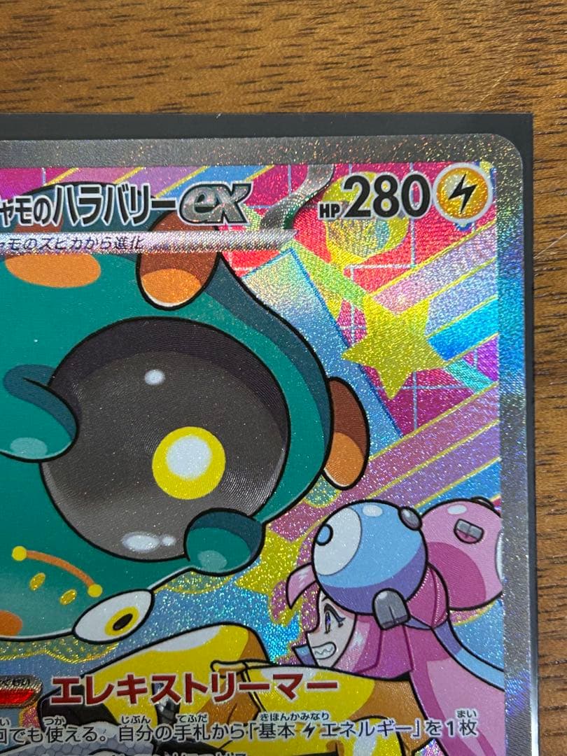 ナンジャモのハラバリーex SAR SV9 2枚セット