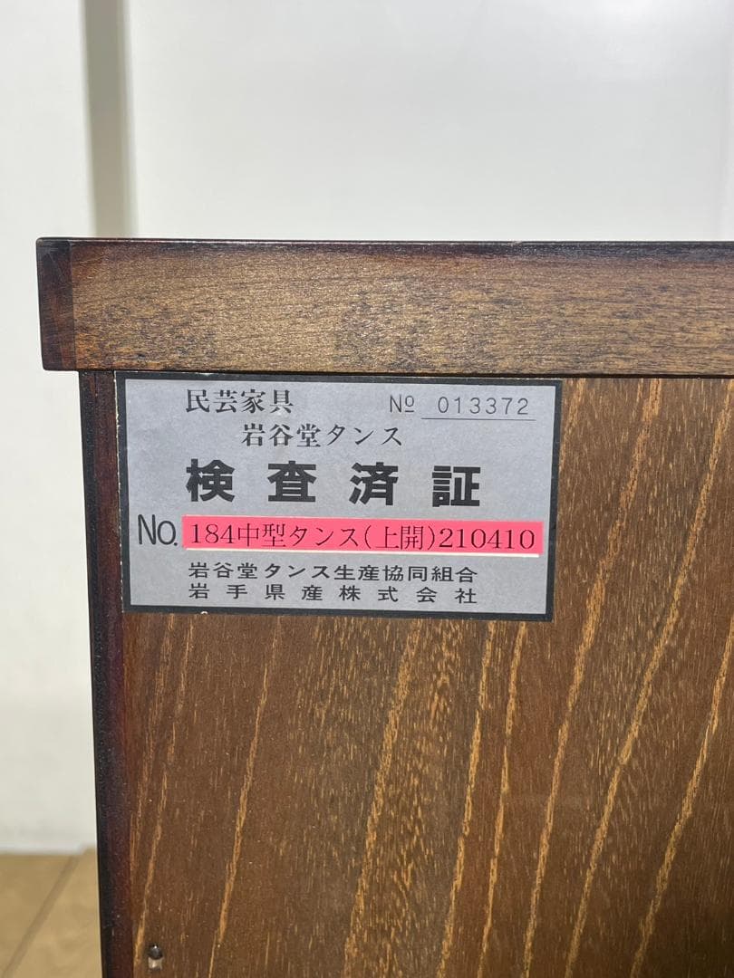 岩谷堂タンス★民芸家具★整理タンス★木製家具★