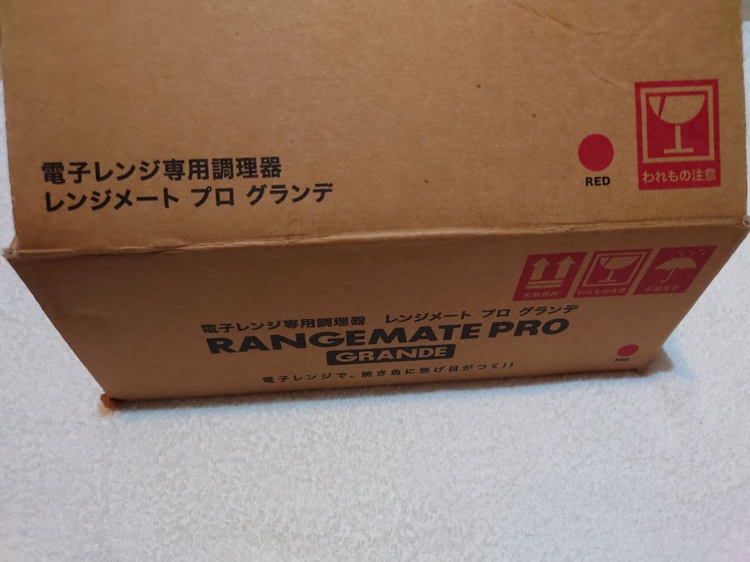 レンジメート プロ グランデ 赤 新品未使用