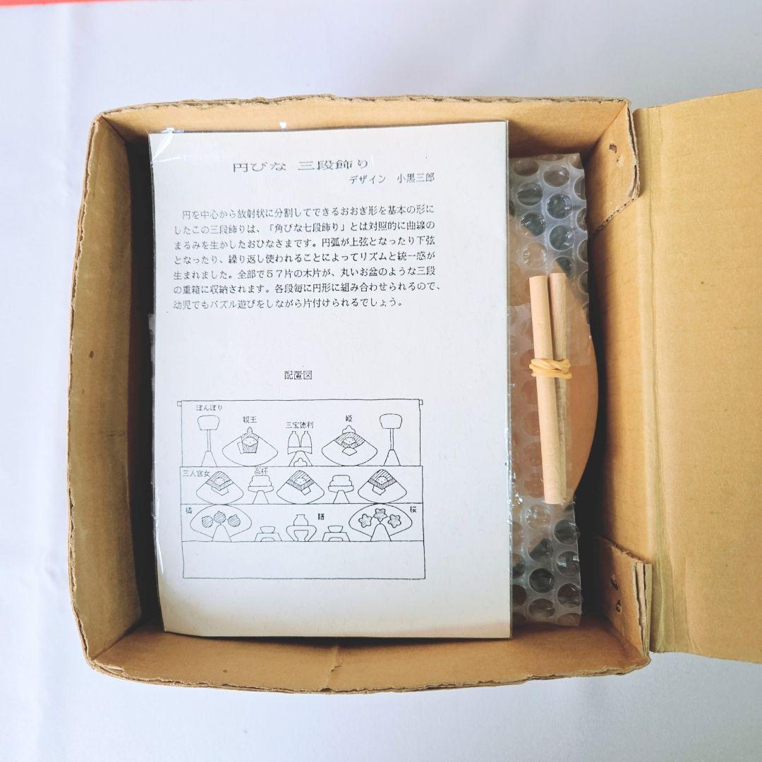 【廃番】小黒三郎 組み木 ひな人形 三段飾り 円びな