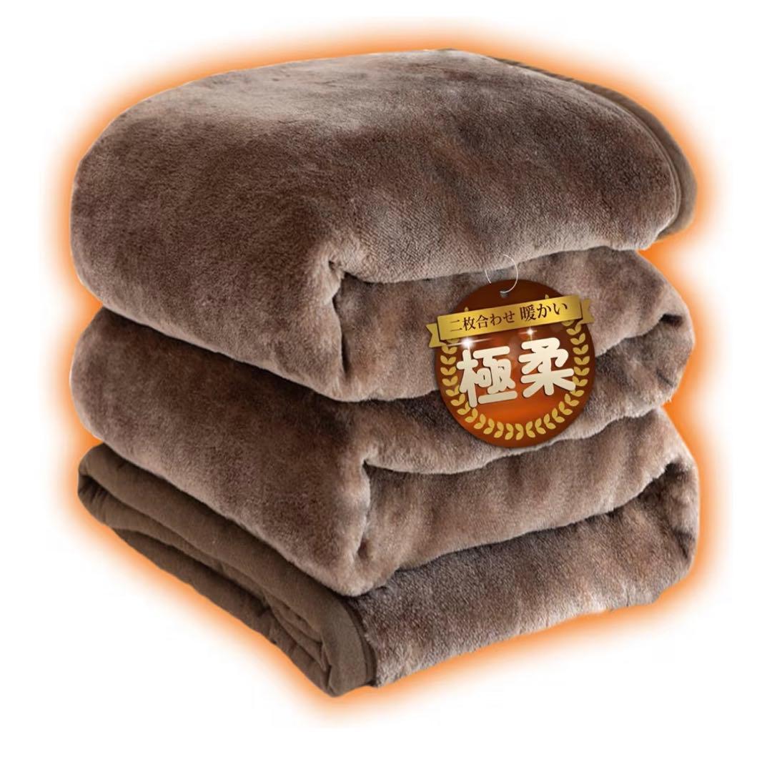 2枚合わせ 毛布 セミダブル 2個 厚手 ブランケット 掛け毛布 ブラウン