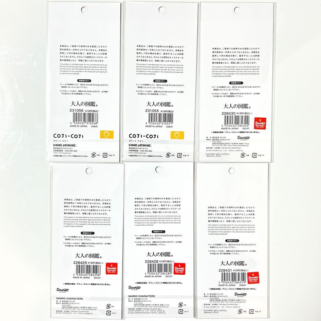 【24時間以内発送】大人の図鑑 シール 12枚セット