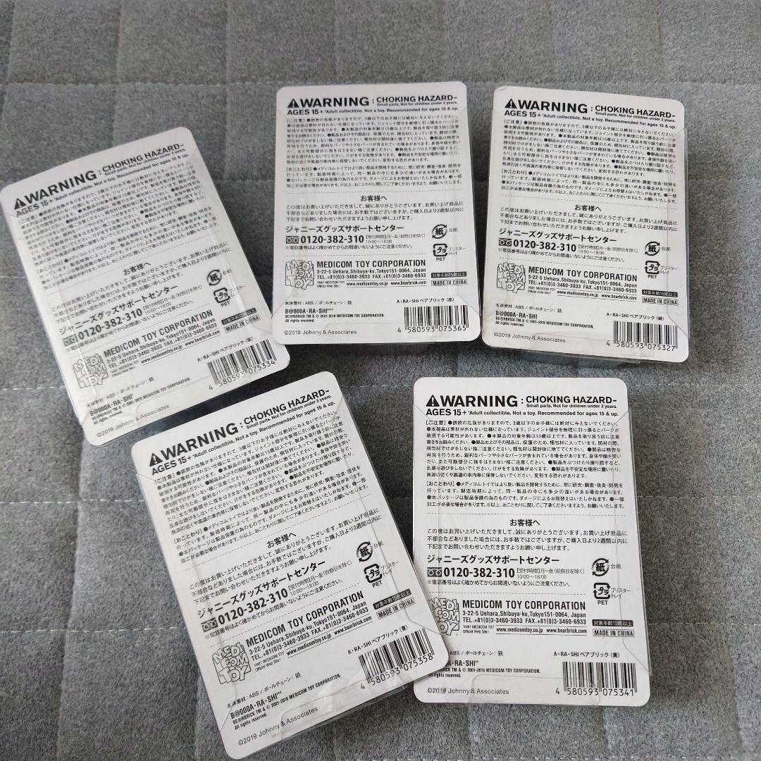 嵐 ベアブリック 展覧会 5体セット