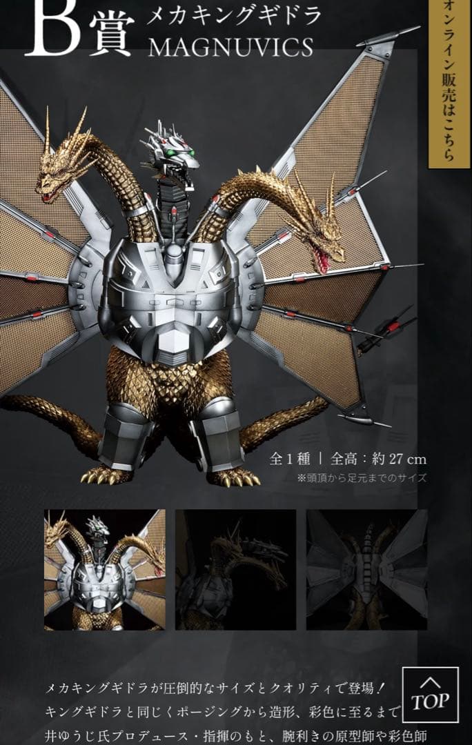 E*O様 一番くじ B賞 メカキングギドラ MAGNUVICS