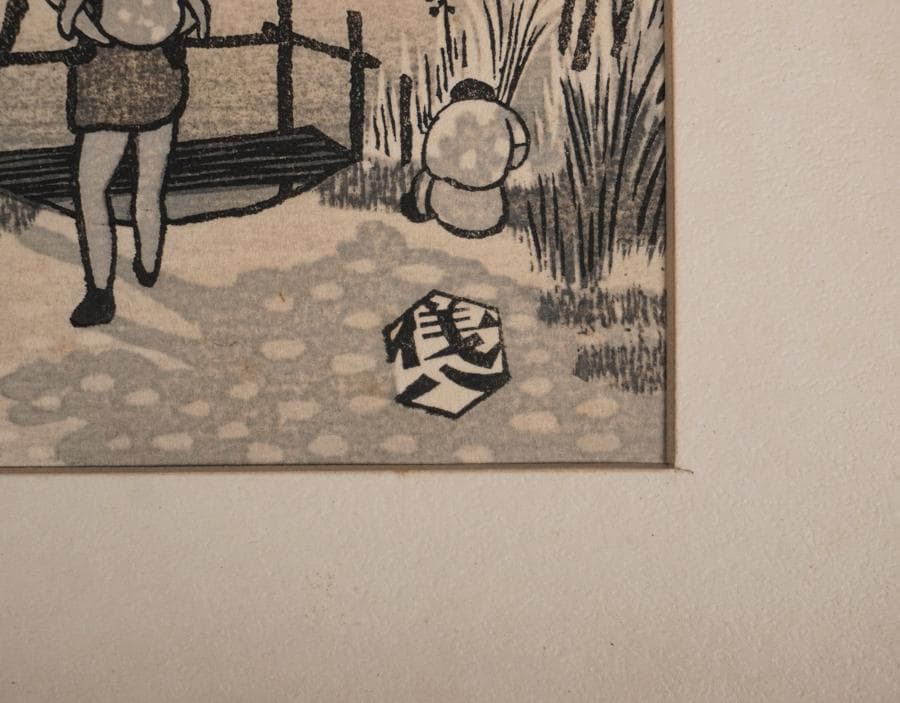 奥山儀八郎 「矢切の渡し」額装 木版画