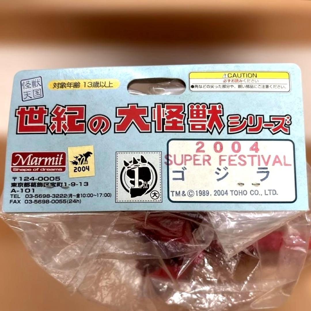 マーミット 世紀の大怪獣シリー￼ズ ビオゴジ スーパーフェスティバル2004限定