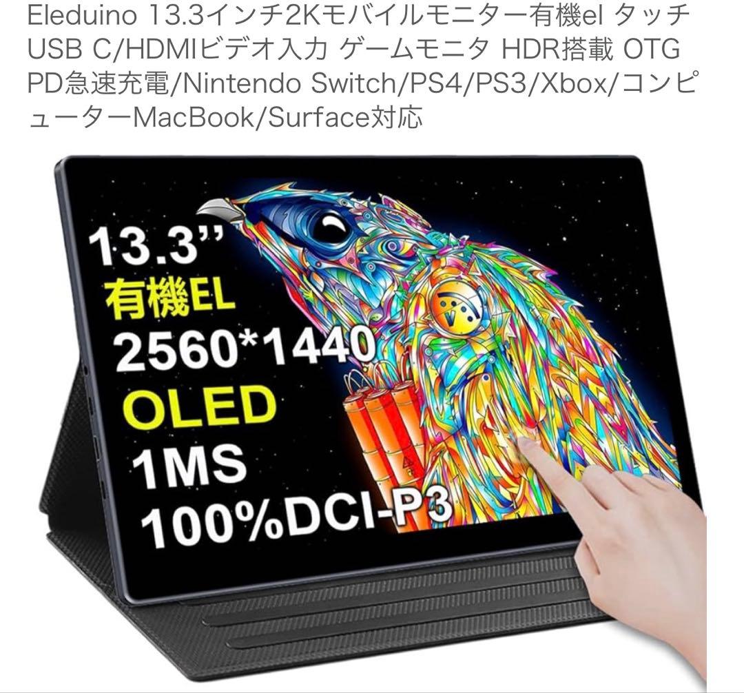 13.3インチ モバイルモニター オマケ色々