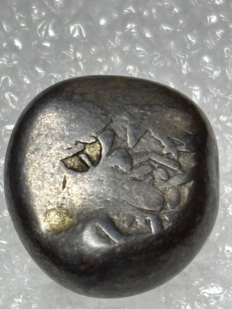 元文豆板銀 2ヶセット