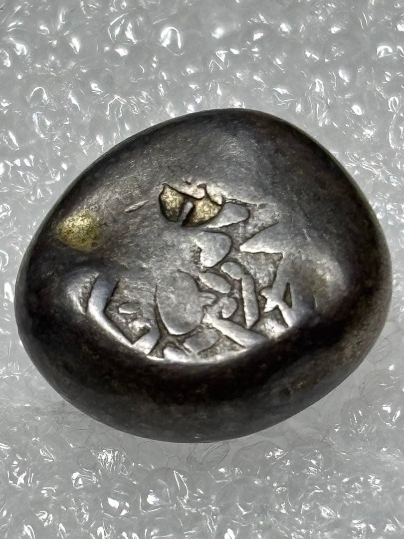 元文豆板銀 2ヶセット