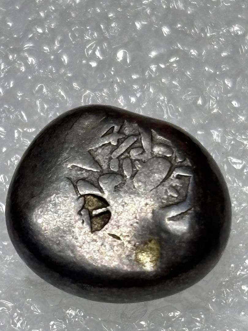 元文豆板銀 2ヶセット