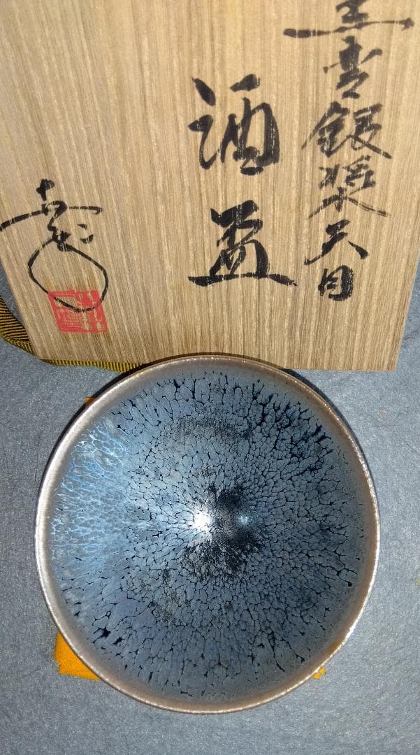 京焼清水焼窯元陶芸家　鎌田幸二造　 窯変銀漿油滴天目酒盃 　共箱 　未使用品