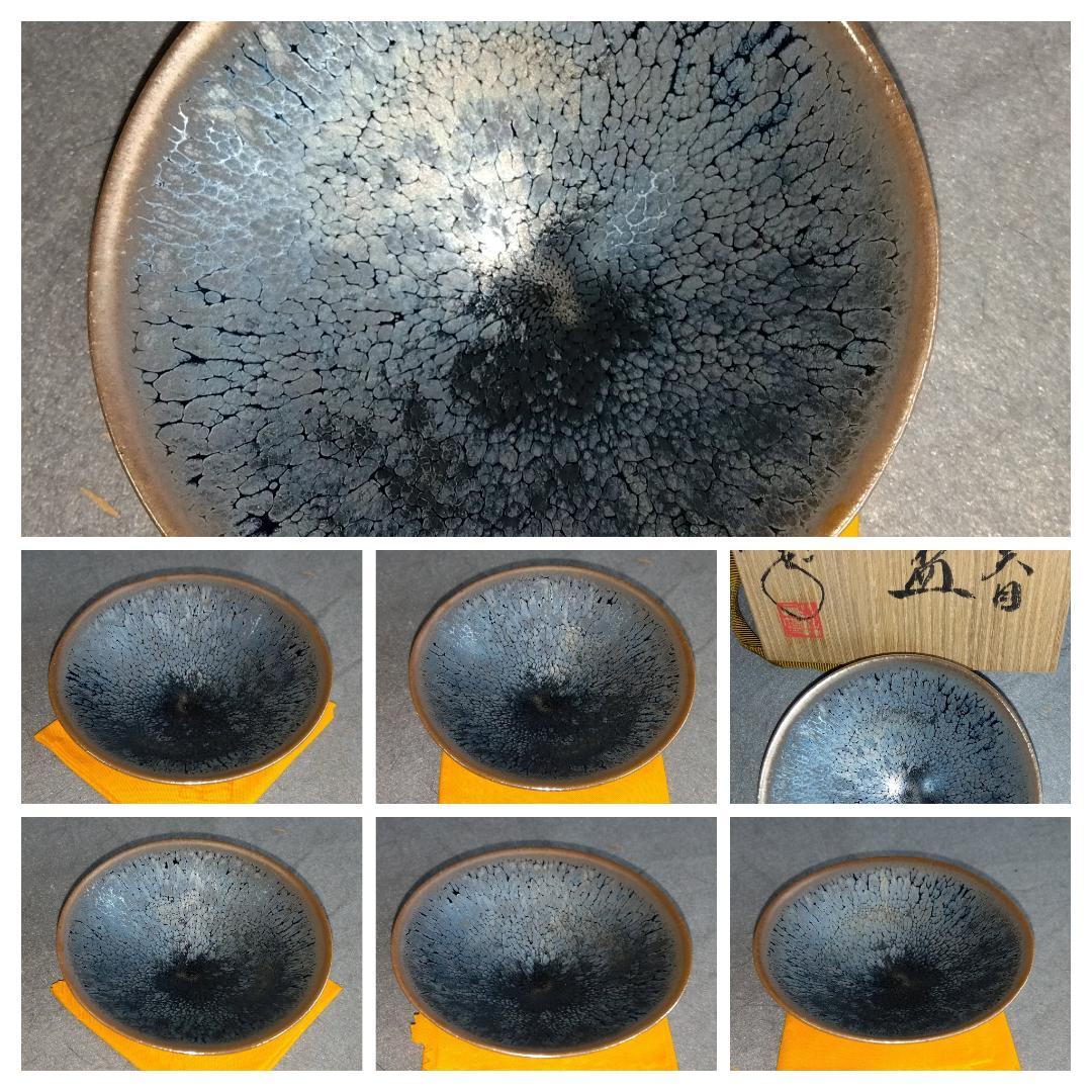京焼清水焼窯元陶芸家　鎌田幸二造　 窯変銀漿油滴天目酒盃 　共箱 　未使用品