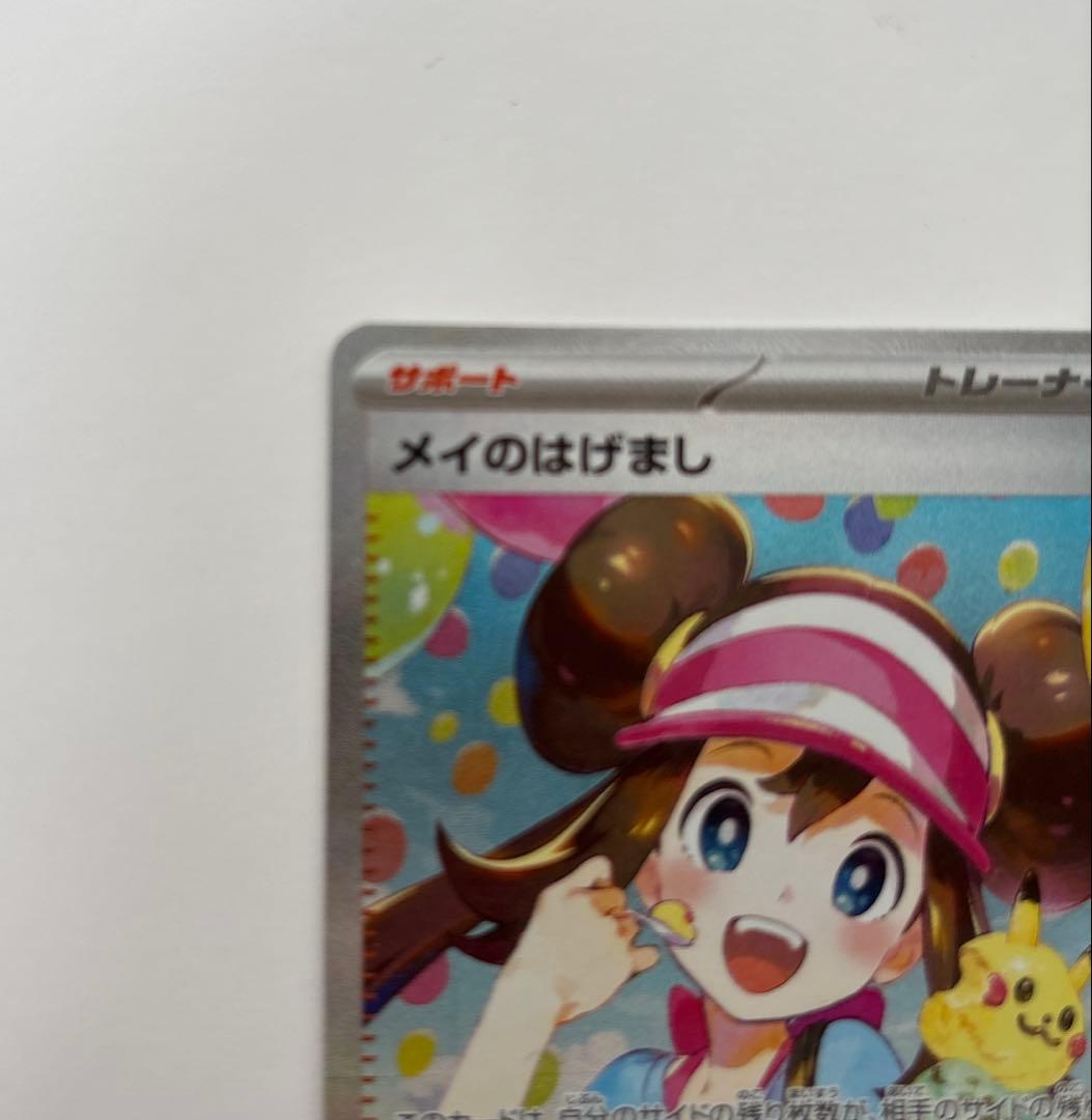 メイのはげまし　ポケモンカード　SAR