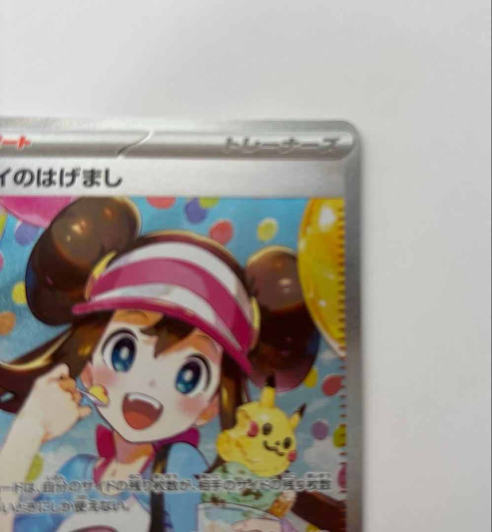 メイのはげまし　ポケモンカード　SAR