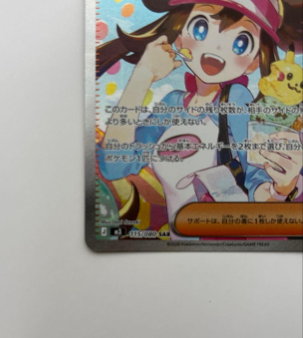 メイのはげまし　ポケモンカード　SAR