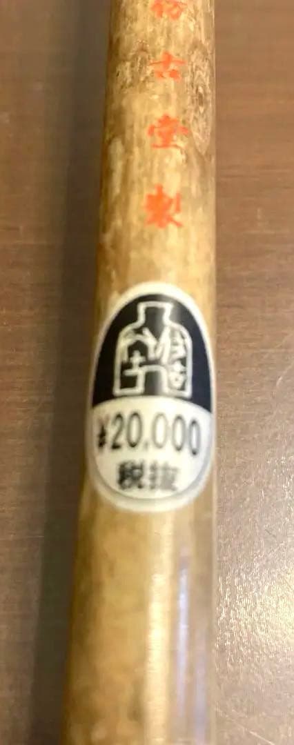 『M M Mさん専用』作品用書道筆　仿古堂製　『高崇』