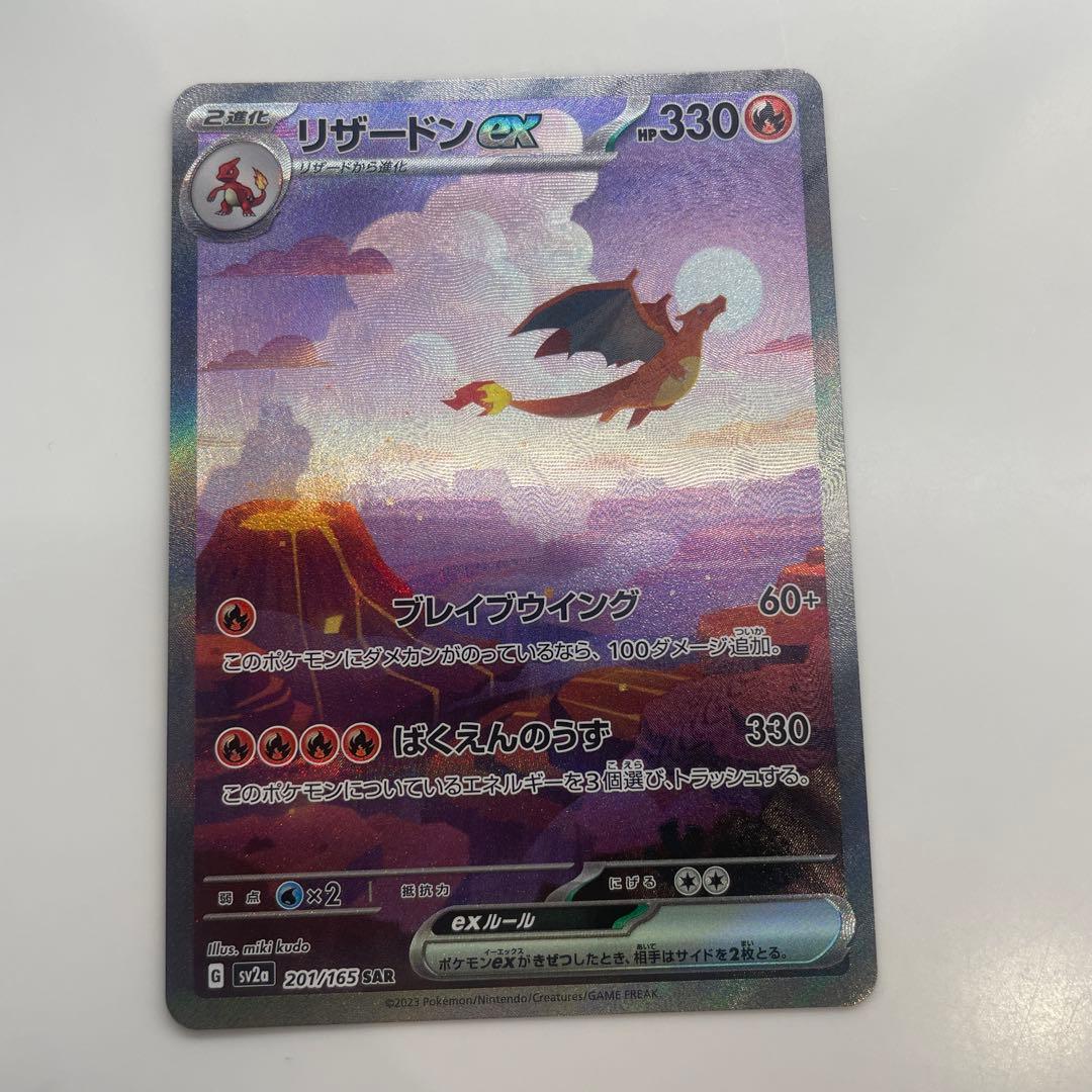 タイムセール中！【美品】リザードンex SAR 201/165