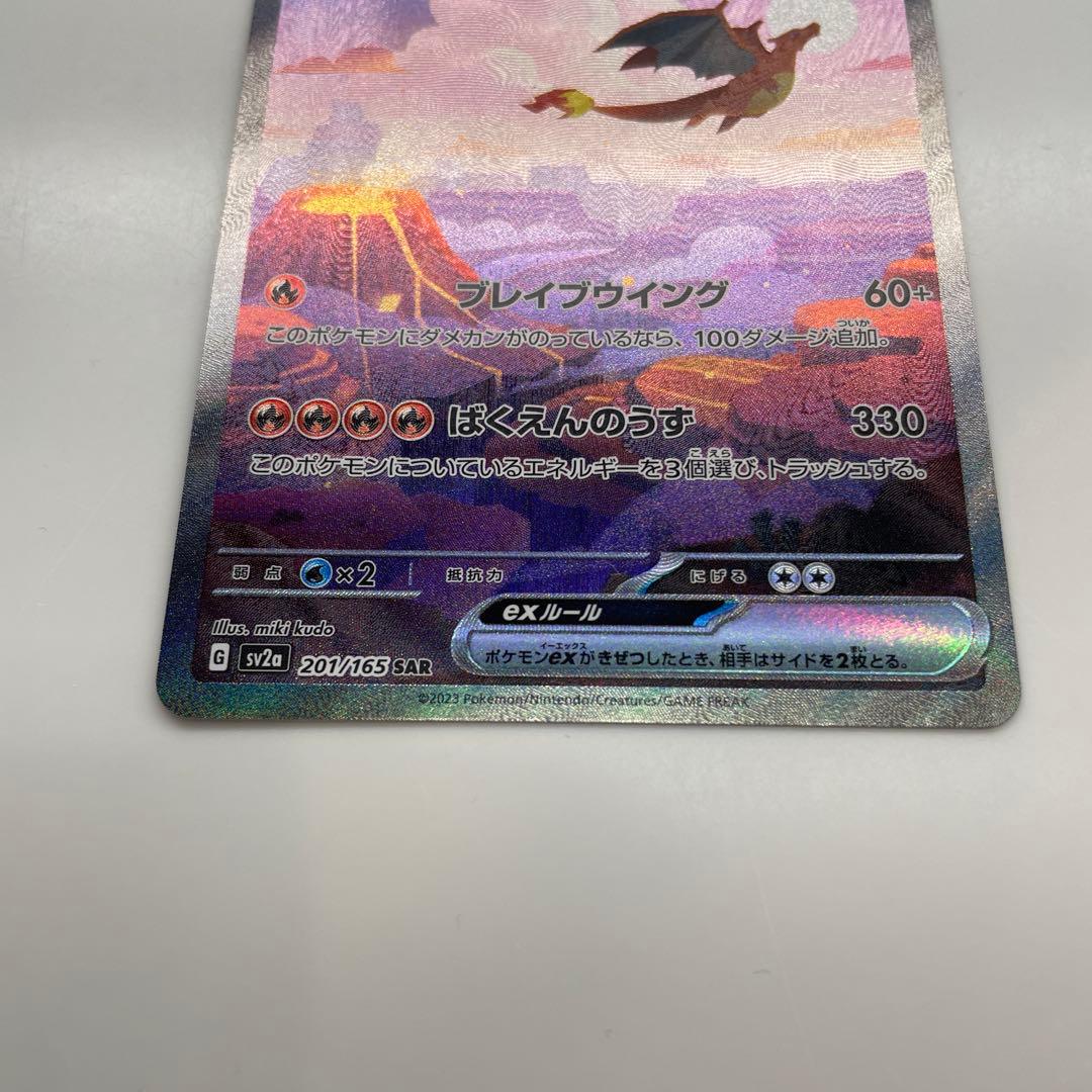 タイムセール中！【美品】リザードンex SAR 201/165