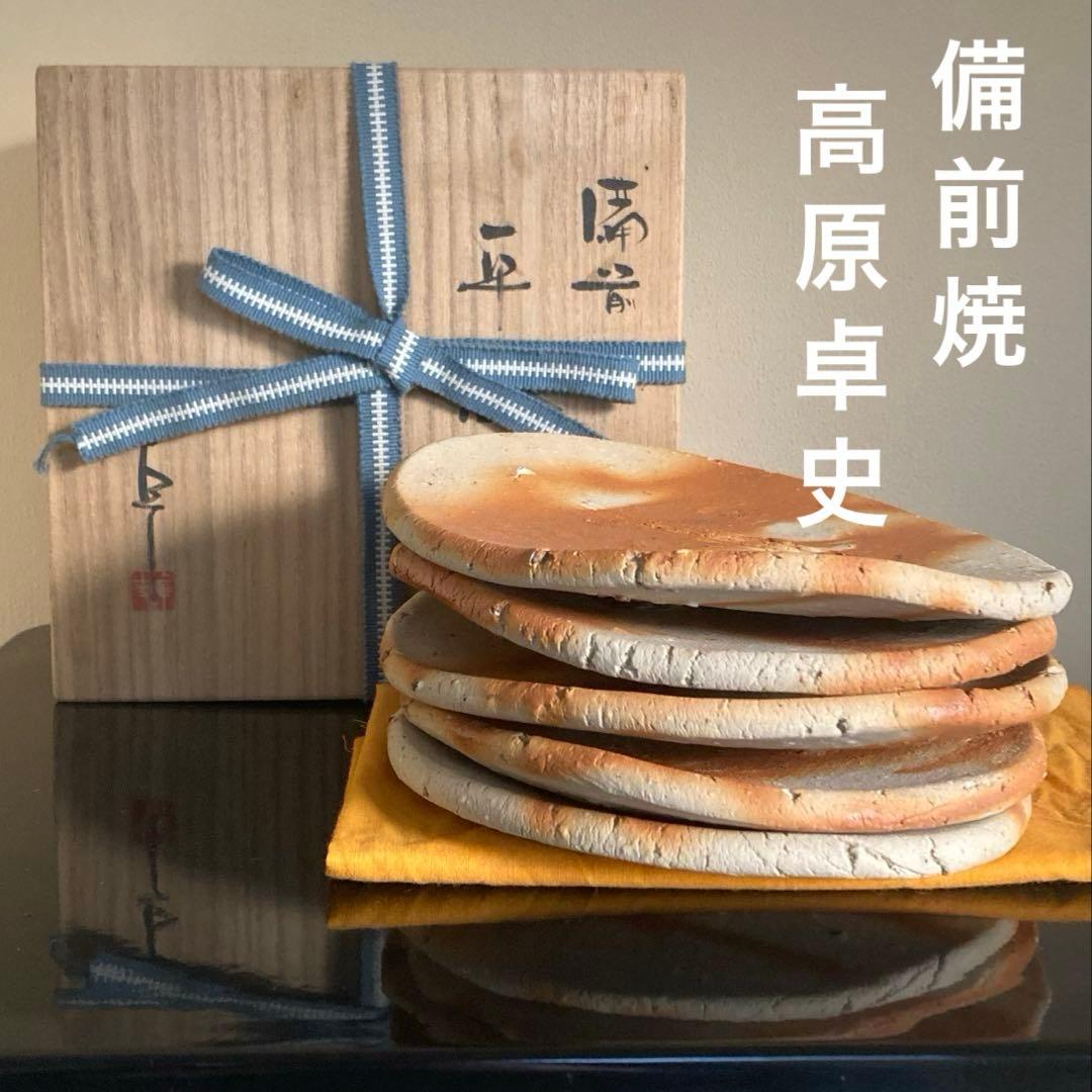 備前焼 bizenyaki 緋襷 ひだすき 高原卓史 泰山窯 平鉢 5枚揃
