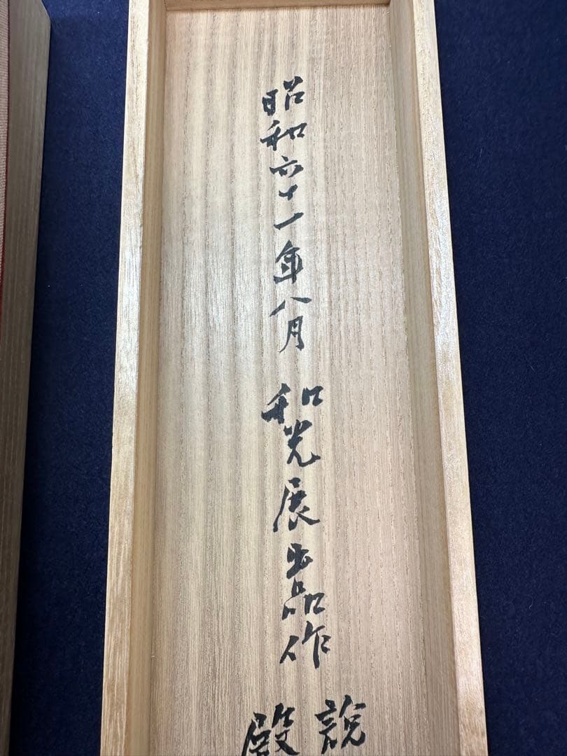 巨匠殿村藍田直筆新古今和歌集仮名二首書軸