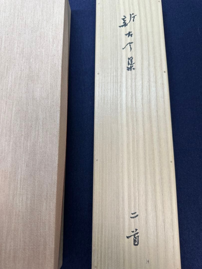 巨匠殿村藍田直筆新古今和歌集仮名二首書軸