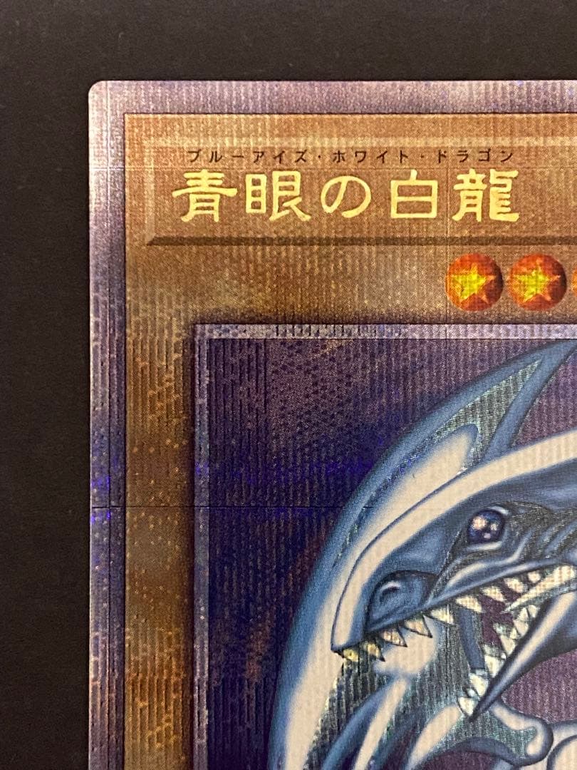 マ*ん様 【遊戯王】青眼の白龍 25thレア 日版