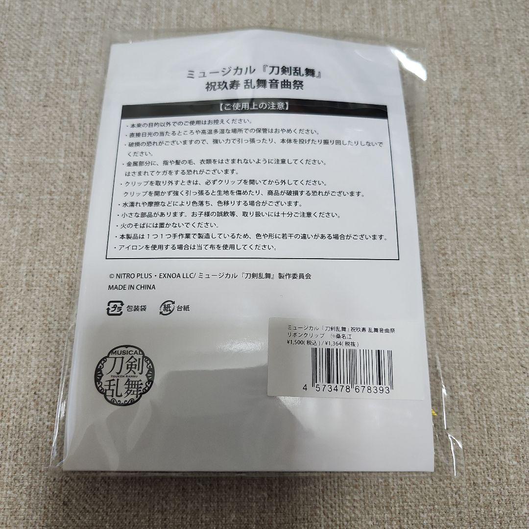 ミュージカル 刀剣乱舞 桑名江 タオル リボンクリップ