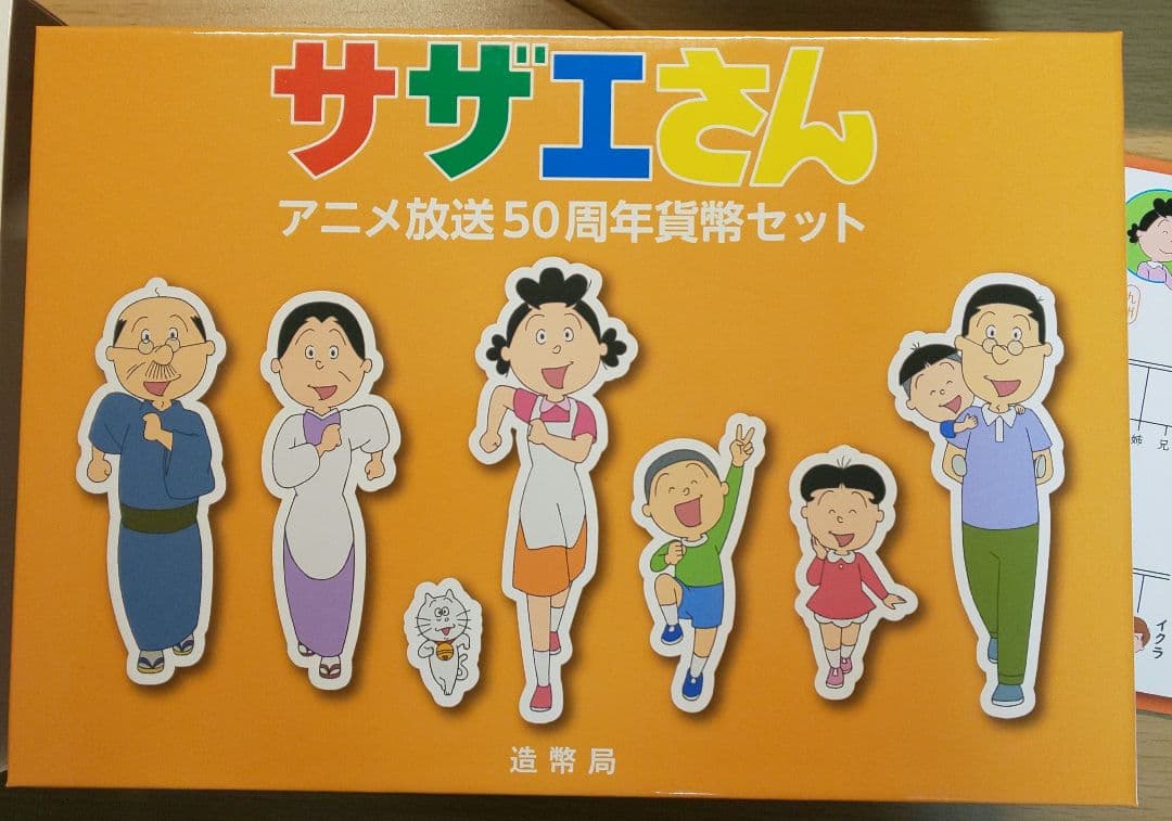 ①仮面ライダー生誕50周年貨幣セット 、②サザエさんアニメ放送50周年貨幣セット