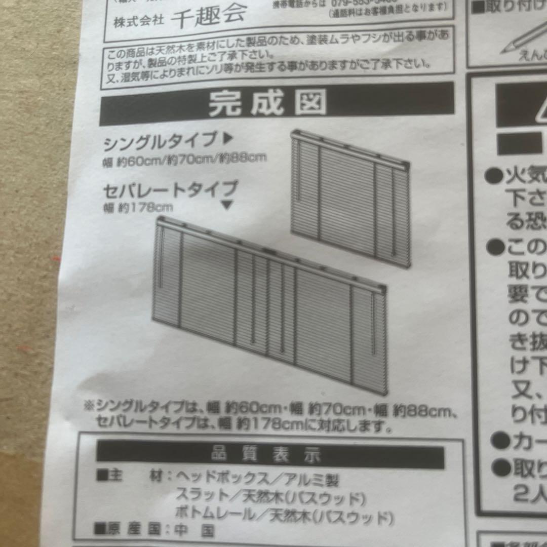 ウッドブラインド　未使用　ベルメゾン