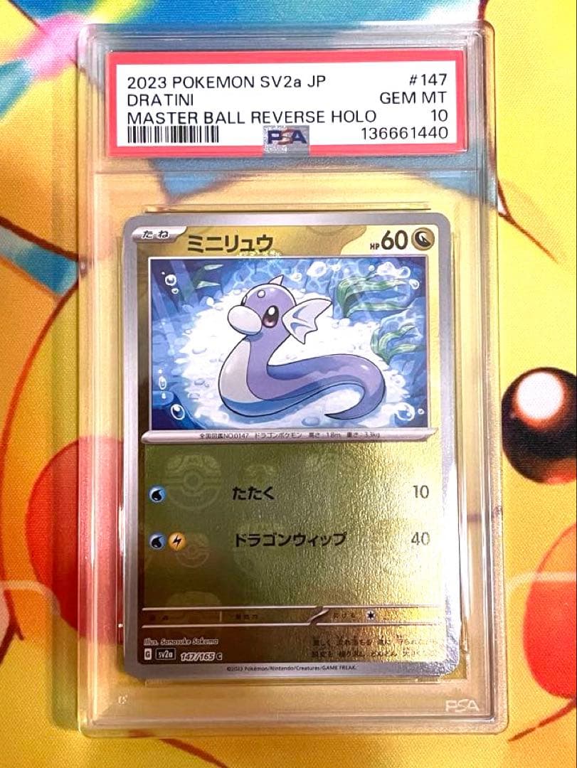 【PSA10 3連番】ミニリュウ ハクリュウ カイリュー マスターボールミラー